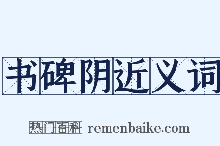 书碑阴近义词是什么意思的图片